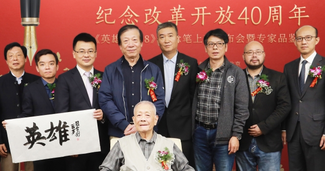 改革开放40年：书写时代，礼敬英雄——《英雄•1978》纪念笔上市发布会暨专家品鉴会在我司隆重举办！