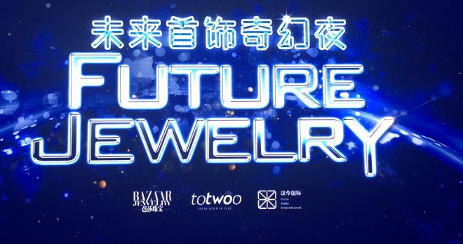 未来首饰全球创意联盟启动，汉今国际成首批成员