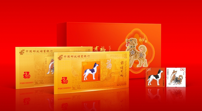 邮储有福•狗年贺岁金
